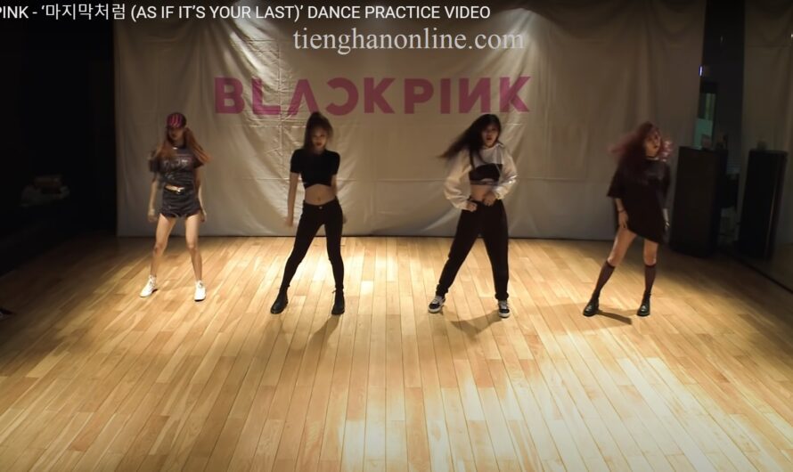 Lời bài hát “AS IF IT’S YOUR LAST” DANCE PRACTICE VIDEO – BLACKPINK – Lyrics